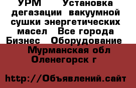 УРМ-2500 Установка дегазации, вакуумной сушки энергетических масел - Все города Бизнес » Оборудование   . Мурманская обл.,Оленегорск г.